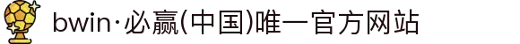 bwin·必赢(中国)唯一官方网站