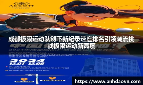 成都极限运动队创下新纪录速度排名引领潮流挑战极限运动新高度