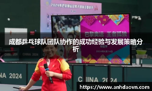 成都乒乓球队团队协作的成功经验与发展策略分析