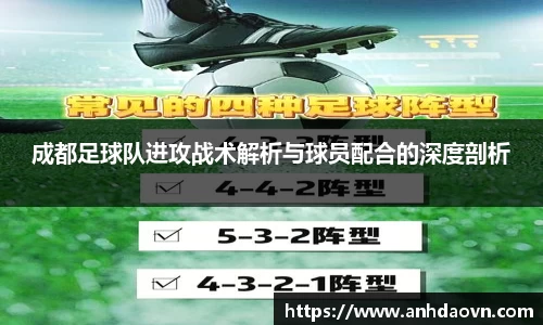 成都足球队进攻战术解析与球员配合的深度剖析