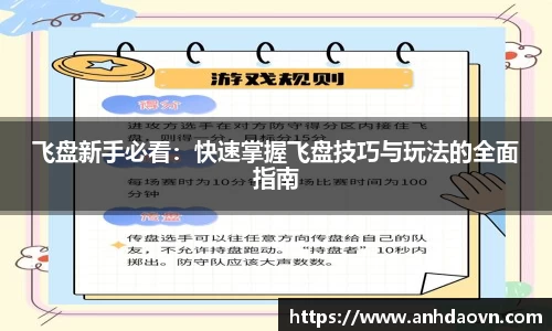 飞盘新手必看：快速掌握飞盘技巧与玩法的全面指南