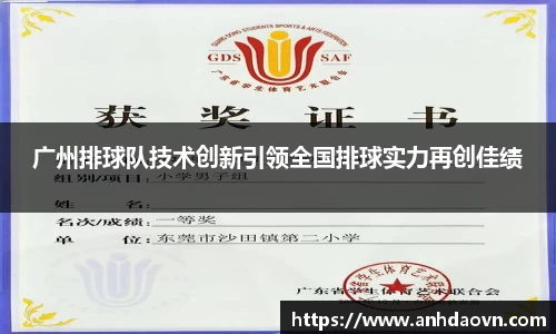 广州排球队技术创新引领全国排球实力再创佳绩