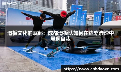 滑板文化的崛起：成都滑板队如何在边路渗透中展现自我