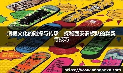 滑板文化的碰撞与传承：探秘西安滑板队的默契与技巧