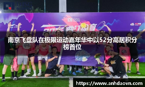 南京飞盘队在极限运动嘉年华中以52分高居积分榜首位