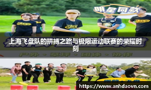 上海飞盘队的拼搏之路与极限运动联赛的荣耀时刻