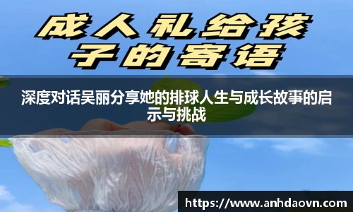 深度对话吴丽分享她的排球人生与成长故事的启示与挑战