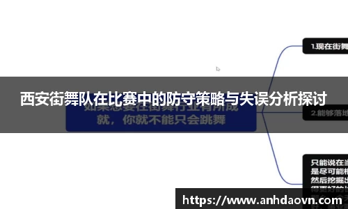 西安街舞队在比赛中的防守策略与失误分析探讨