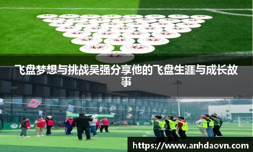 飞盘梦想与挑战吴强分享他的飞盘生涯与成长故事