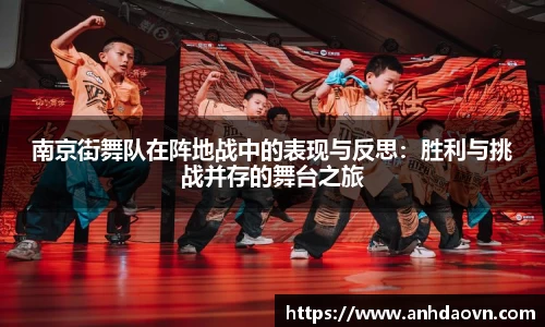 南京街舞队在阵地战中的表现与反思：胜利与挑战并存的舞台之旅