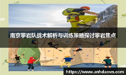 南京攀岩队战术解析与训练策略探讨攀岩焦点
