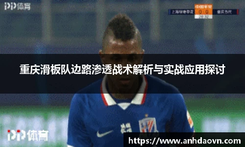 重庆滑板队边路渗透战术解析与实战应用探讨
