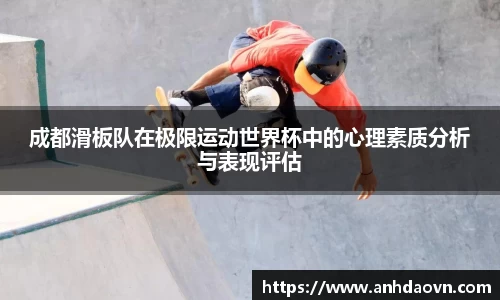 成都滑板队在极限运动世界杯中的心理素质分析与表现评估