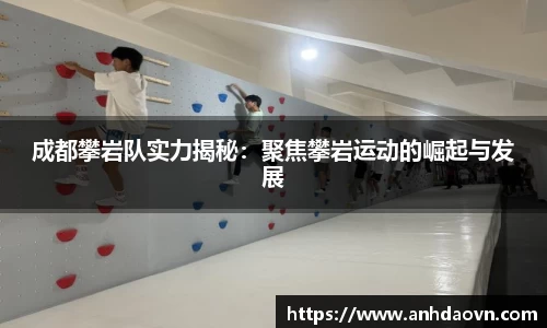 成都攀岩队实力揭秘：聚焦攀岩运动的崛起与发展