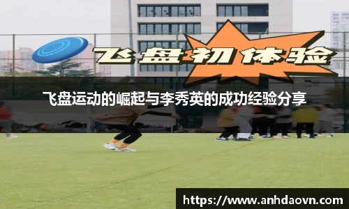 飞盘运动的崛起与李秀英的成功经验分享