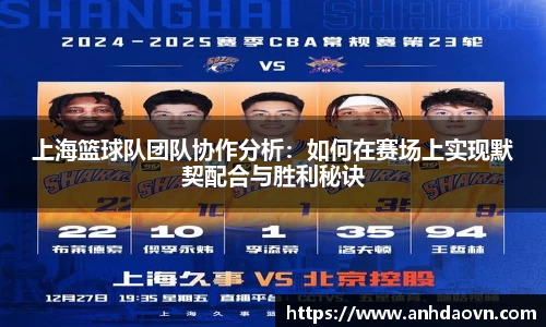 上海篮球队团队协作分析：如何在赛场上实现默契配合与胜利秘诀