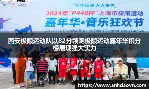 西安极限运动队以82分领跑极限运动嘉年华积分榜展现强大实力