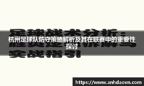 杭州足球队防守策略解析及其在联赛中的重要性探讨