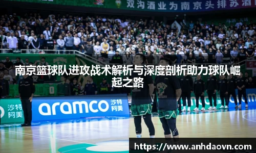 南京篮球队进攻战术解析与深度剖析助力球队崛起之路