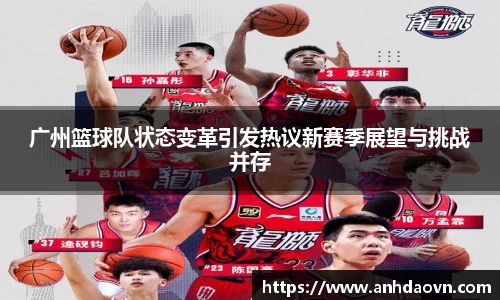 广州篮球队状态变革引发热议新赛季展望与挑战并存