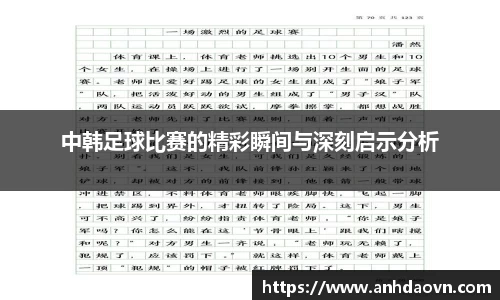 中韩足球比赛的精彩瞬间与深刻启示分析