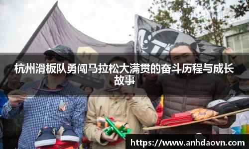 杭州滑板队勇闯马拉松大满贯的奋斗历程与成长故事