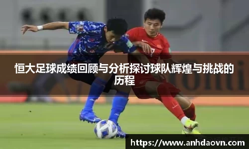 恒大足球成绩回顾与分析探讨球队辉煌与挑战的历程