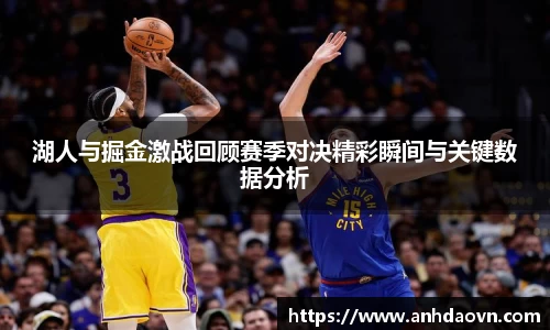湖人与掘金激战回顾赛季对决精彩瞬间与关键数据分析