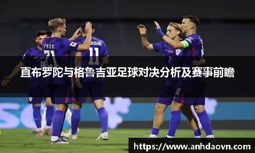 直布罗陀与格鲁吉亚足球对决分析及赛事前瞻