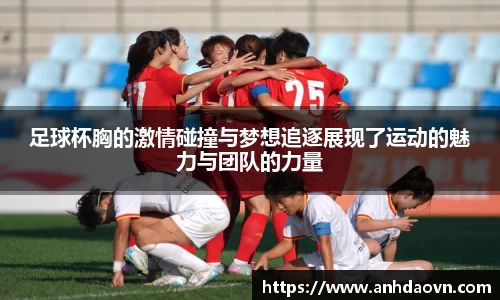 足球杯胸的激情碰撞与梦想追逐展现了运动的魅力与团队的力量