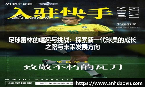足球雷林的崛起与挑战：探索新一代球员的成长之路与未来发展方向